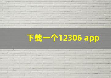 下载一个12306 app